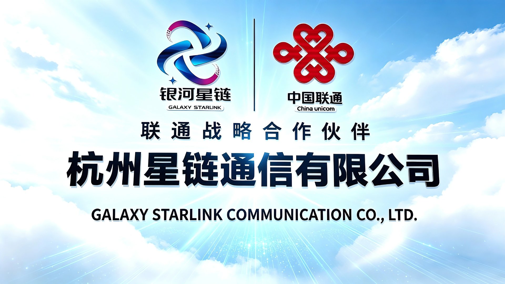 中国联通 · 银河星链 战略合作